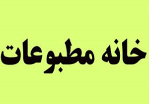 انتخابات خانه مطبوعات کهگیلویه و بویراحمد برگزار می‌شود