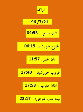 اوقات شرعی جمعه ۲۱ مهر ۹۶ به افق اراک