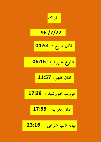 اوقات شرعی شنبه ۲۲ مهر ۹۶ به افق اراک