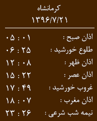 اوقات شرعی کرمانشاه/جمعه 21 مهر