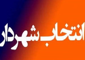 آخرین وضعیت انتخاب و انتصاب شهرداران شهرهای کهگیلویه و بویراحمد