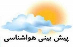 پیش بینی آسمان صاف تا کمی ابری در استان مرکزی