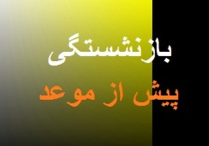 بررسی هزار ۳۴۷ پرونده متقاضی استفاده از قانون بازنشستگی در لرستان