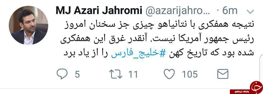 پاسخ آذری جهرمی به سخنان ترامپ