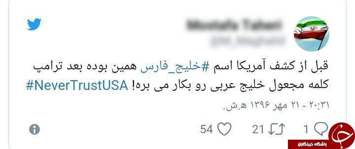 واکنش کاربران ایرانی به جعل نام خلیج فارس توسط ترامپ + تصاویر