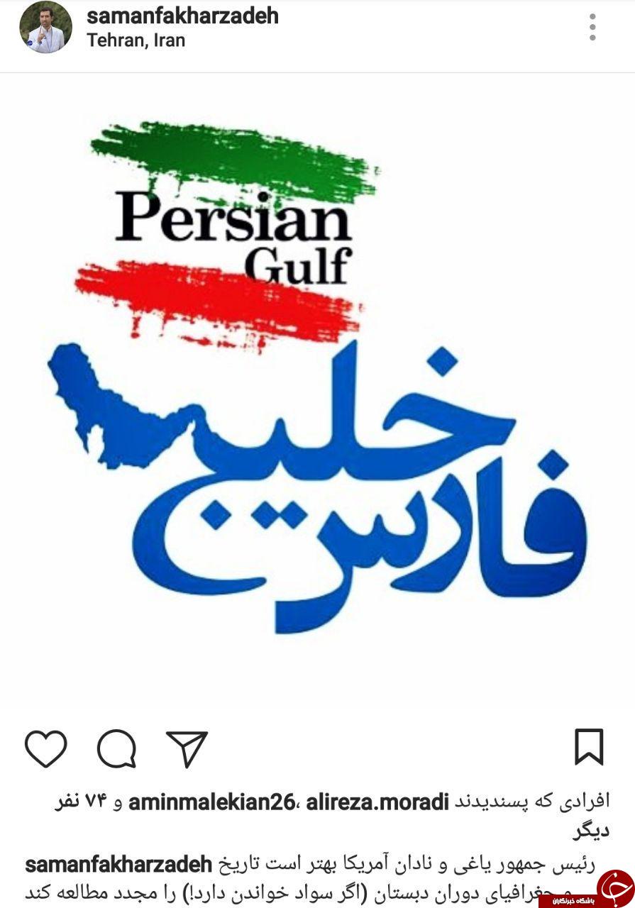 واکنش هنرمندان به اظهارات سخیف ترامپ درباره خلیج فارس + تصاویر