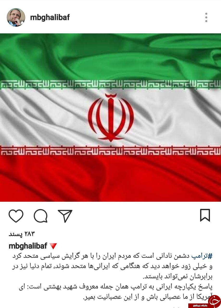 واکنش هنرمندان به اظهارات سخیف ترامپ درباره خلیج فارس + تصاویر