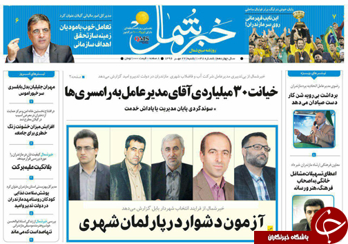 صفحه نخست روزنامه&zwnj;های استان شنبه ۲۲ مهر