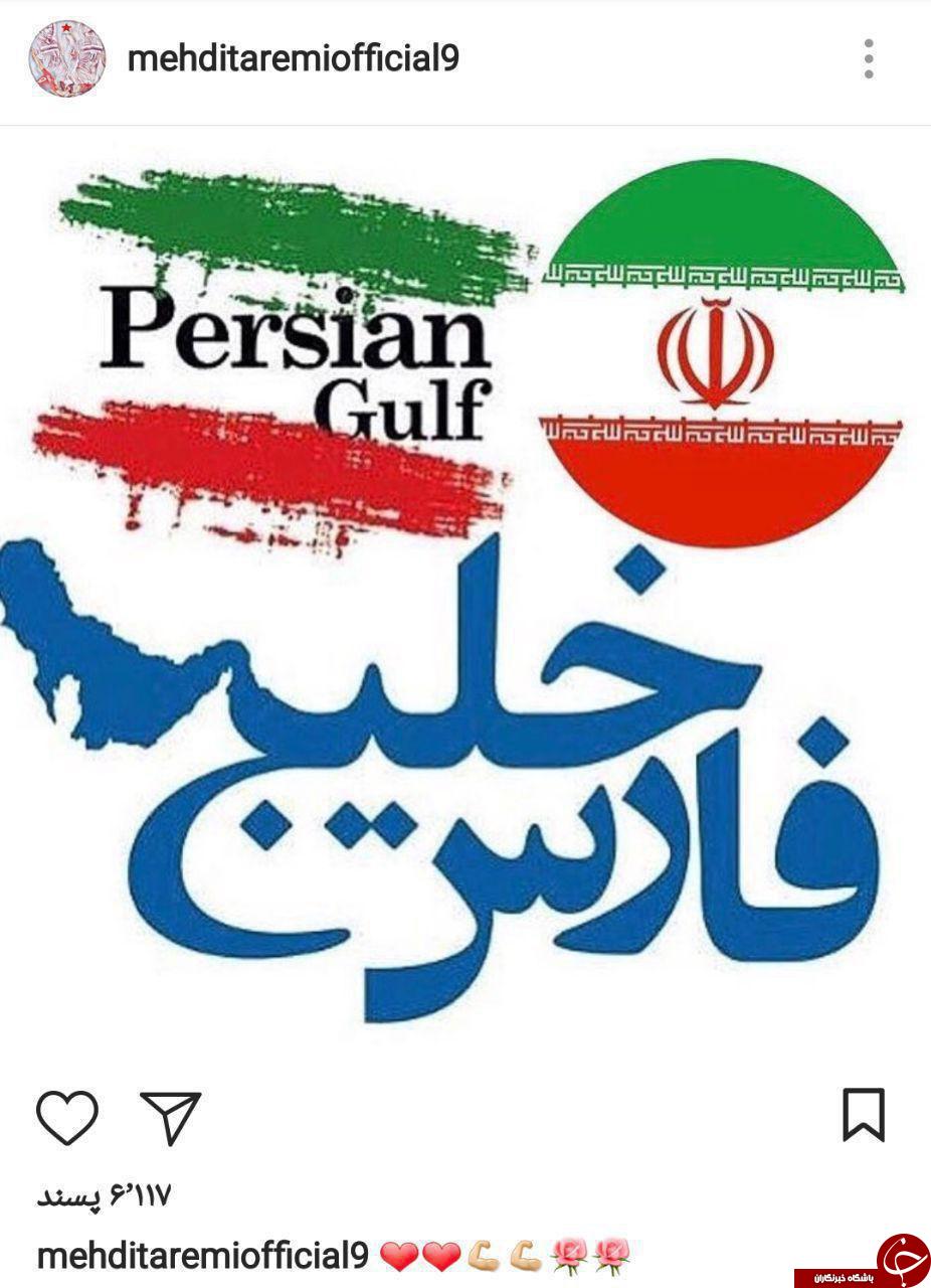 واکنش هنرمندان و ورزشکاران به اظهارات سخیف ترامپ درباره خلیج فارس + تصاویر