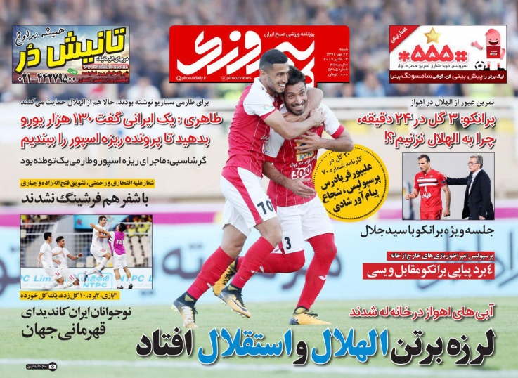 روزنامه&zwnj;های ورزشی بیست و دوم مهرماه