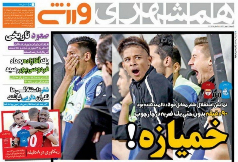 روزنامه&zwnj;های ورزشی بیست و دوم مهرماه