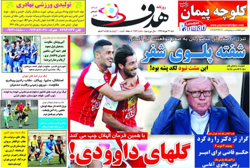 روزنامه&zwnj;های ورزشی بیست و دوم مهرماه