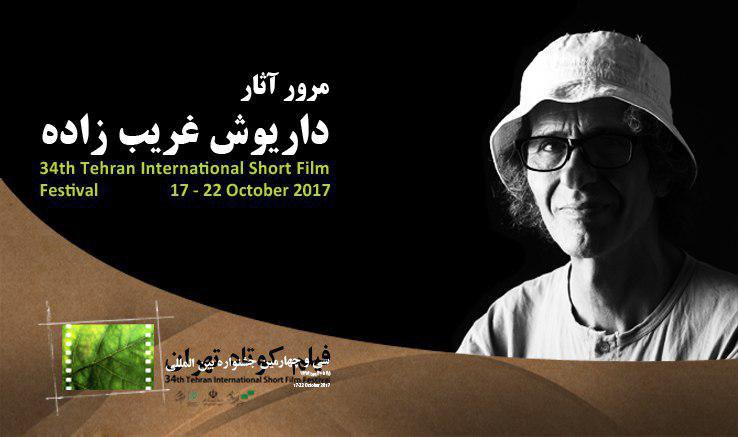 مرور آثار &laquo;داریوش غریب&zwnj;زاده&raquo; در جشنواره فیلم کوتاه تهران