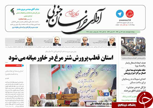 صفحه نخست روزنامه های خراسان جنوبی بیستم و دوم مهر ماه
