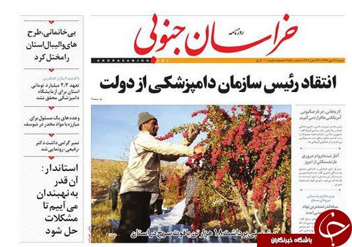 صفحه نخست روزنامه های خراسان جنوبی بیستم و دوم مهر ماه
