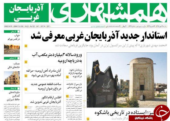 نیم صفحه نخست روزنامه&zwnj;های آذربایجان غربی شنبه ۲۲ مهرماه