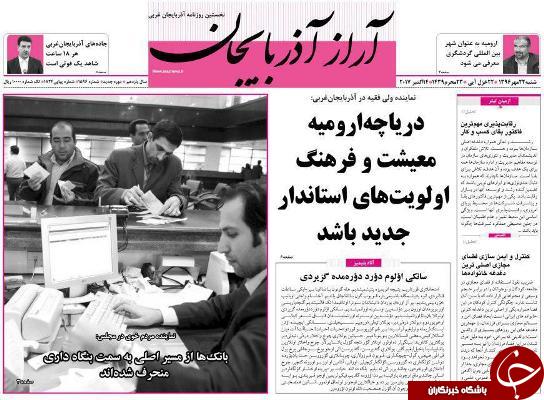 نیم صفحه نخست روزنامه&zwnj;های آذربایجان غربی شنبه ۲۲ مهرماه