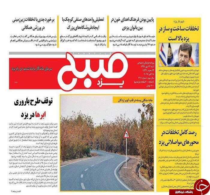 صفحه نخست روزنامه های استان یزد