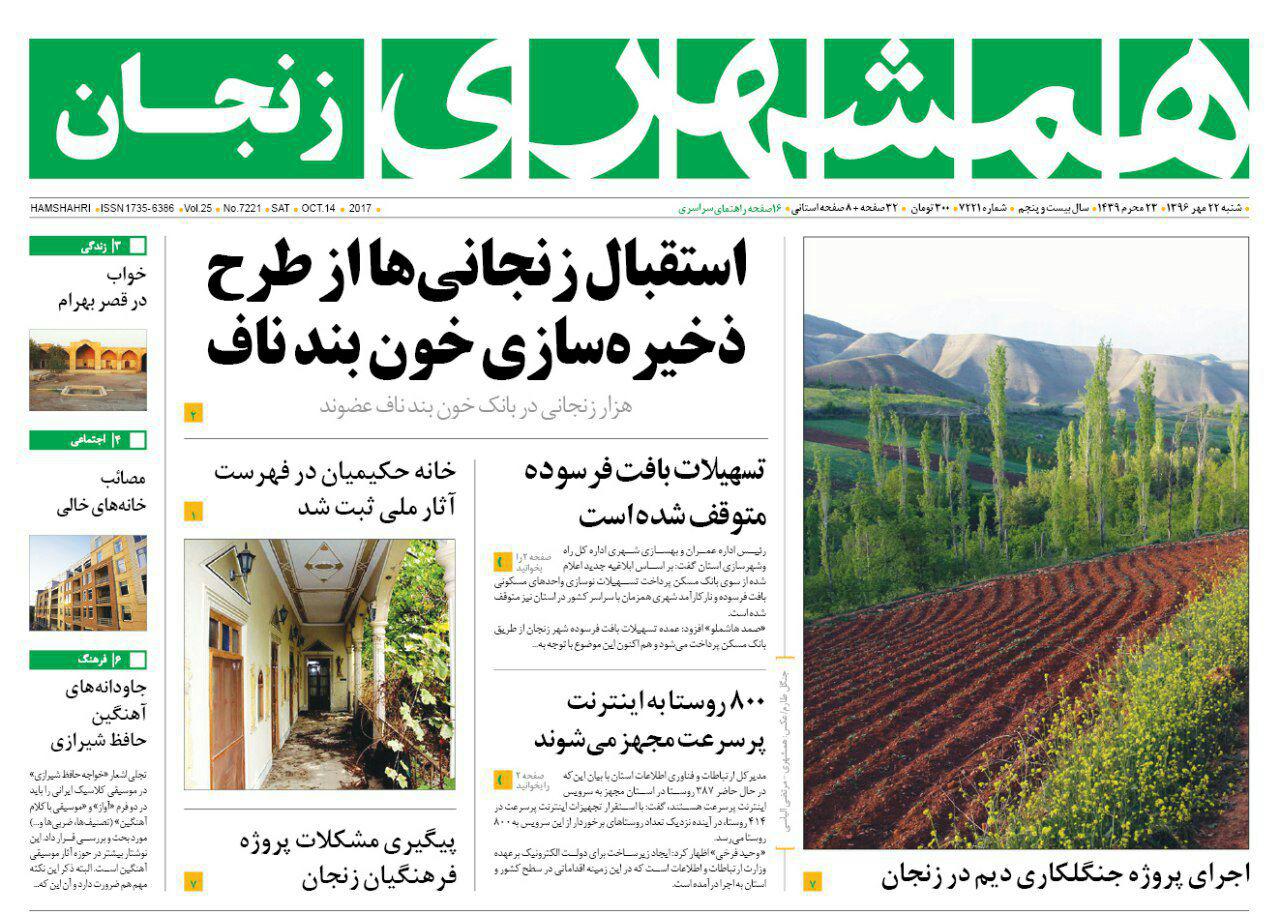 از استقبال زنجانی ها از ذخیره سازی خون بند ناف تا ثبت خانه حکیمیان در فهرست آثار ملی