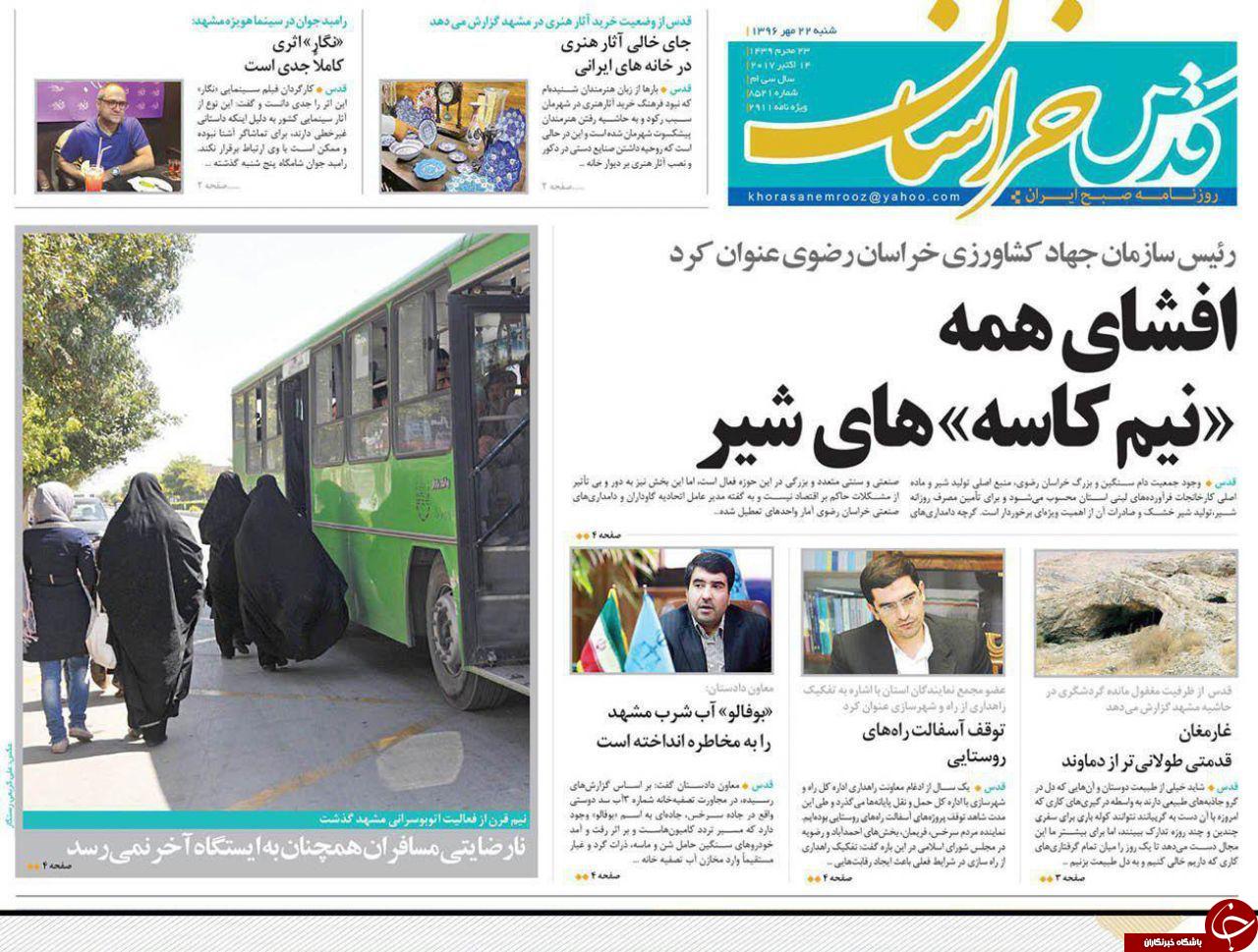 صفحه نخست روزنامه&zwnj;های خراسان رضوی شنبه ۲۲ مهر