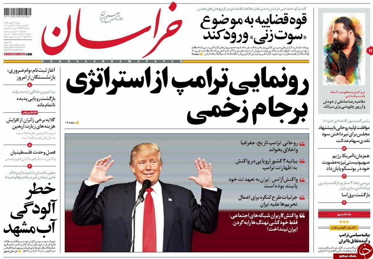 صفحه نخست روزنامه&zwnj;های خراسان رضوی شنبه ۲۲ مهر