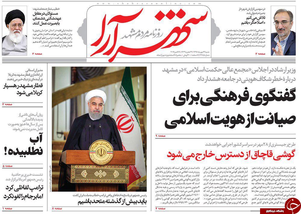 صفحه نخست روزنامه&zwnj;های خراسان رضوی شنبه ۲۲ مهر
