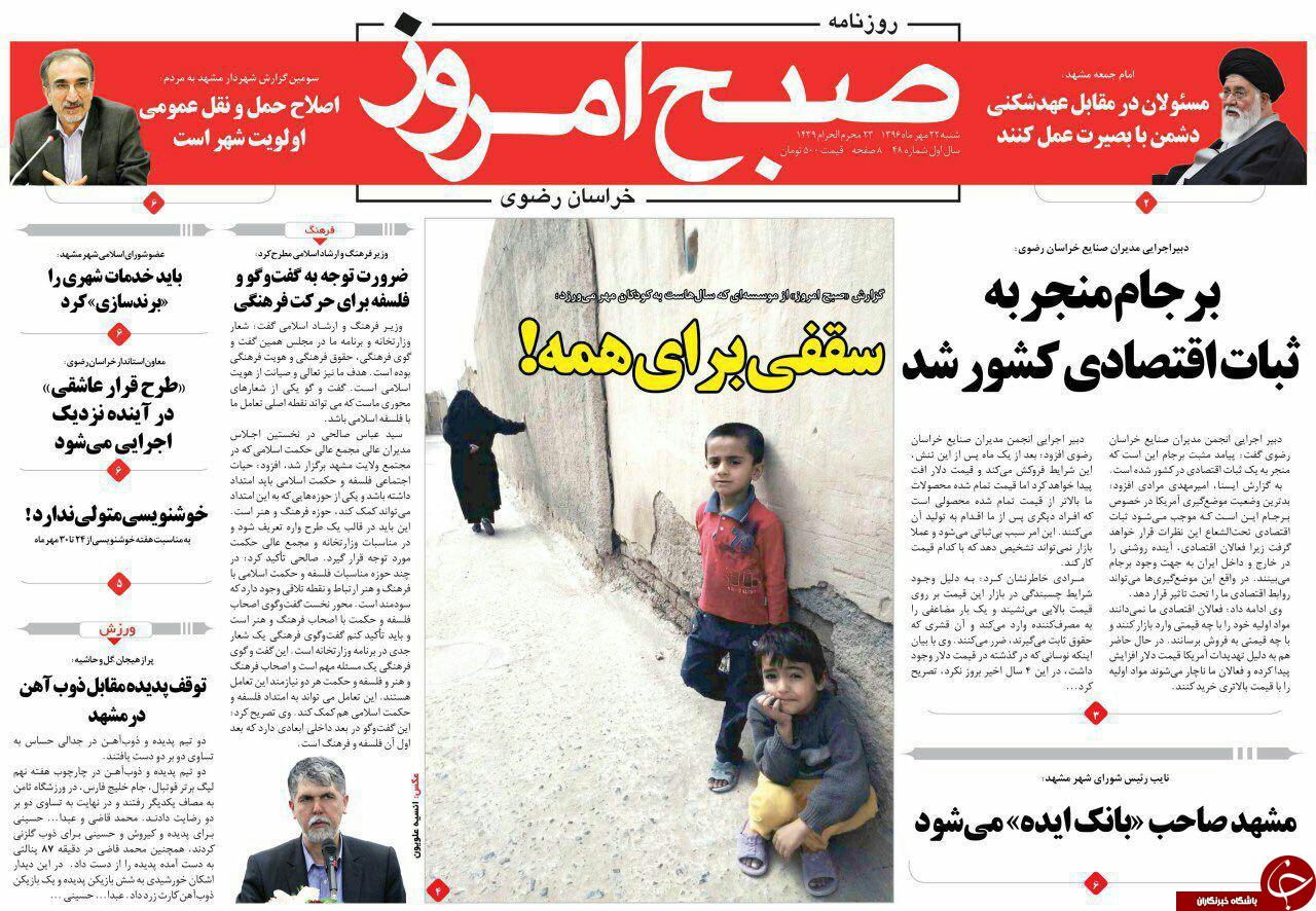 صفحه نخست روزنامه&zwnj;های خراسان رضوی شنبه ۲۲ مهر