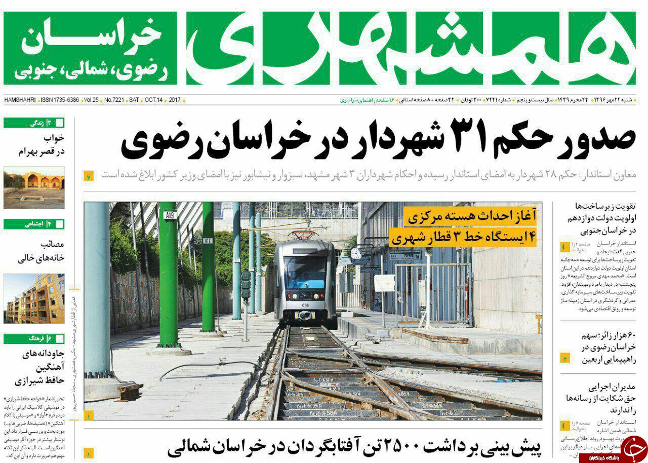 صفحه نخست روزنامه&zwnj;های خراسان رضوی شنبه ۲۲ مهر