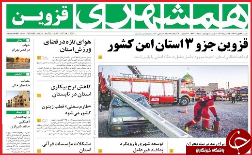 صفحه نخست روزنامه استان قزوین شنبه بیست و دوم مهر