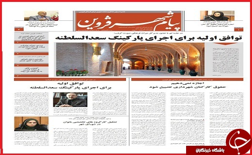 صفحه نخست روزنامه استان قزوین شنبه بیست و دوم مهر
