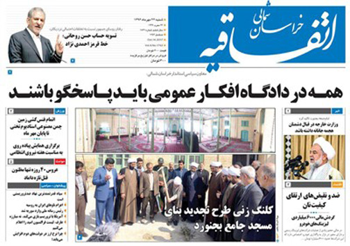 صفحه نخست روزنامه های خراسان شمالی بیست و دوم مهر ماه