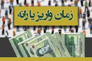 واریز یارانه مهرماه مشخص شد