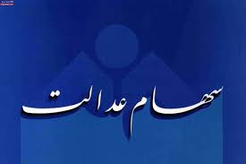 کلاهبرداری از متقاضیان سهام عدالت/ توزیع کارت سهام عدالت جعلی در برخی استان ها