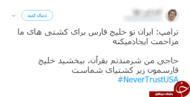 سیلی کاربران به ترامپ با هشتگ NeverTrustUSA#