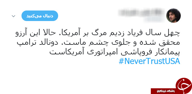 سیلی کاربران به ترامپ با هشتگ NeverTrustUSA#