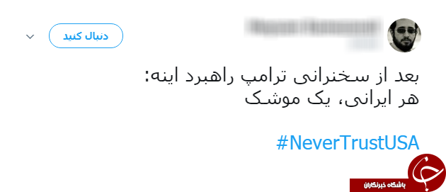 سیلی کاربران به ترامپ با هشتگ NeverTrustUSA#