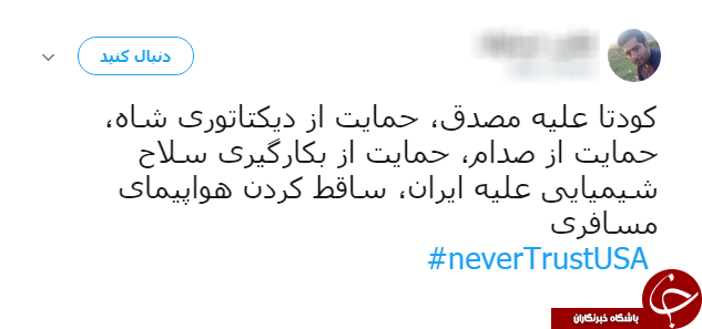 سیلی کاربران به ترامپ با هشتگ NeverTrustUSA#