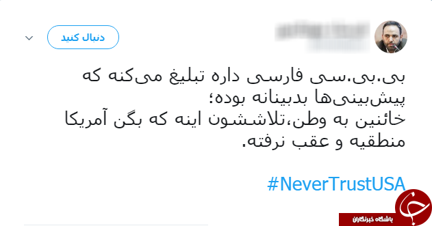 سیلی کاربران به ترامپ با هشتگ NeverTrustUSA#