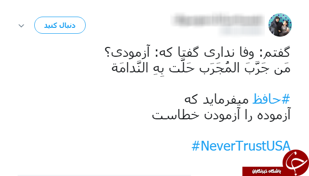 سیلی کاربران به ترامپ با هشتگ NeverTrustUSA#
