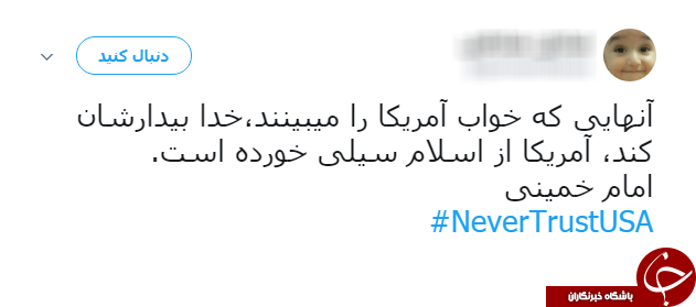 سیلی کاربران به ترامپ با هشتگ NeverTrustUSA#