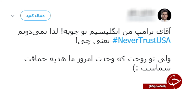 سیلی کاربران به ترامپ با هشتگ NeverTrustUSA#