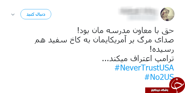 سیلی کاربران به ترامپ با هشتگ NeverTrustUSA#