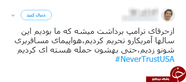 سیلی کاربران به ترامپ با هشتگ NeverTrustUSA#