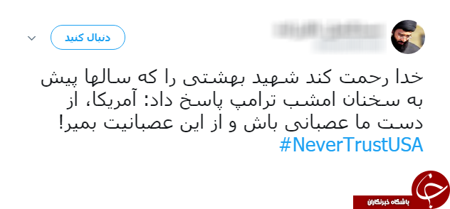سیلی کاربران به ترامپ با هشتگ NeverTrustUSA#
