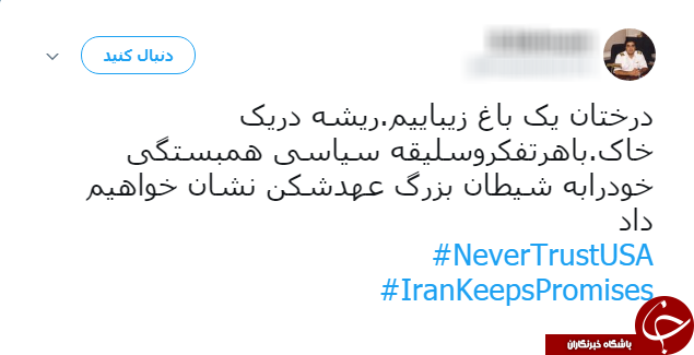 سیلی کاربران به ترامپ با هشتگ NeverTrustUSA#