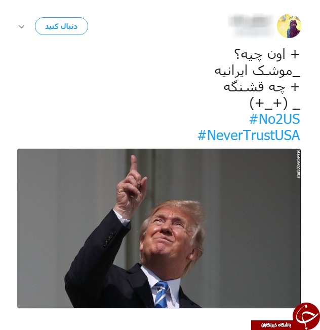 سیلی کاربران به ترامپ با هشتگ NeverTrustUSA#