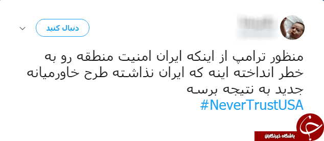 سیلی کاربران به ترامپ با هشتگ NeverTrustUSA#
