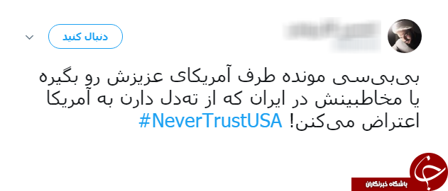سیلی کاربران به ترامپ با هشتگ NeverTrustUSA#