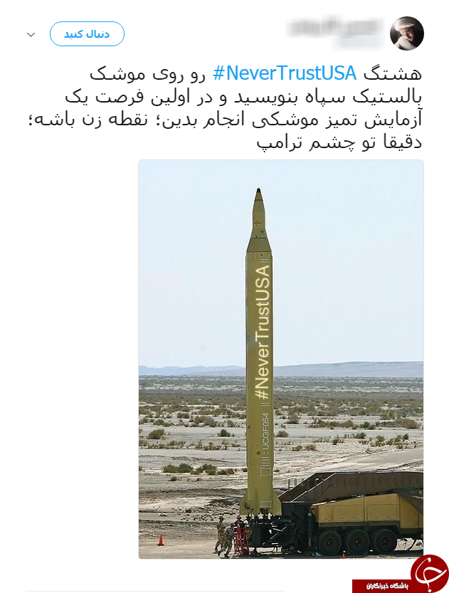 سیلی کاربران به ترامپ با هشتگ NeverTrustUSA#