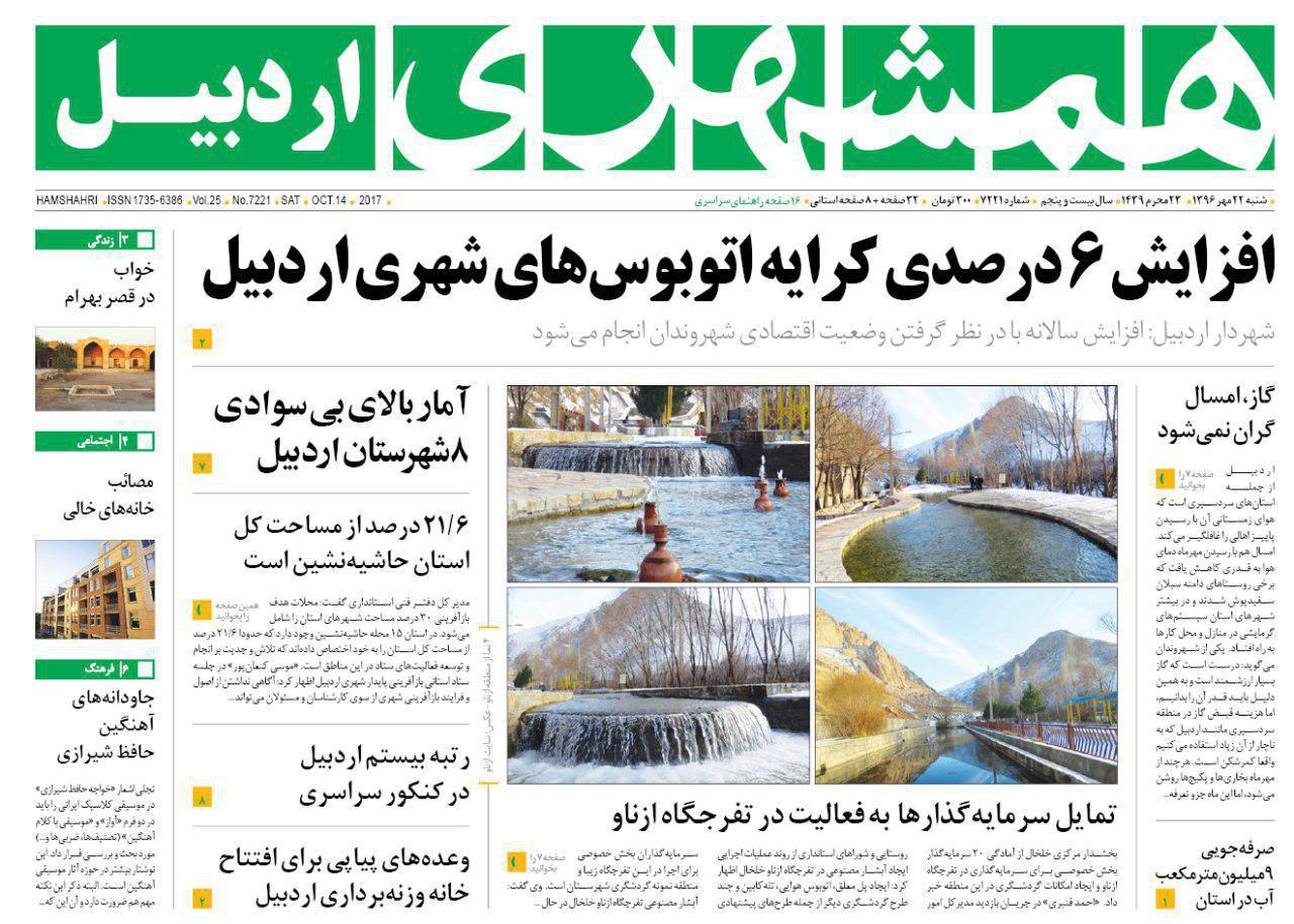 صفحه نخست روزنامه های اردبیل شنبه 22 مهر ماه